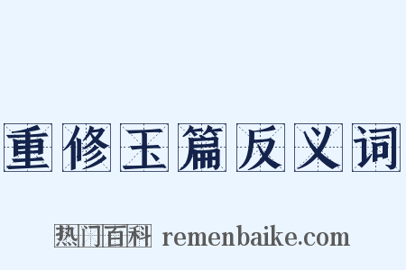 重修玉篇反义词是什么意思的图片